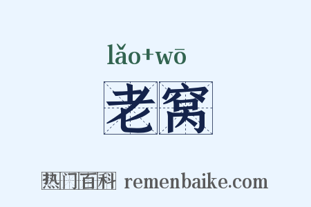 老窝是什么意思的图片